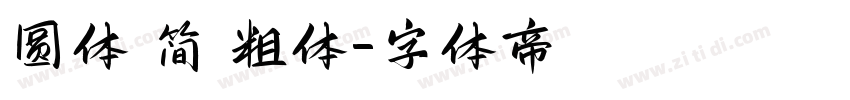 圆体 简 粗体字体转换